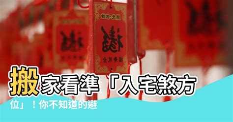 入宅煞方位|【風水特輯】搬家不破財！居家開運 從「入厝」開。